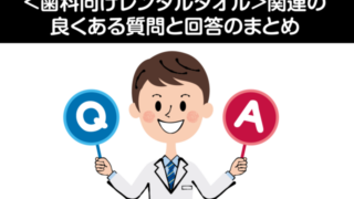 歯医者向け　レンタルタオル