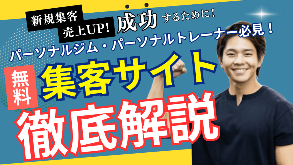 パーソナル 集客
