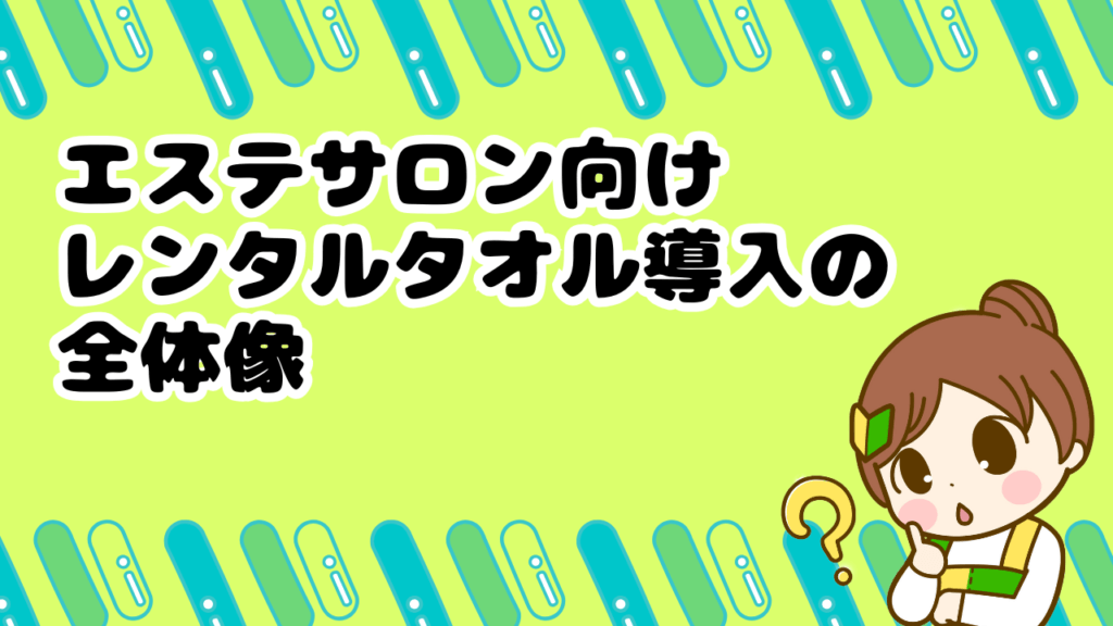 エステサロン　レンタルタオル