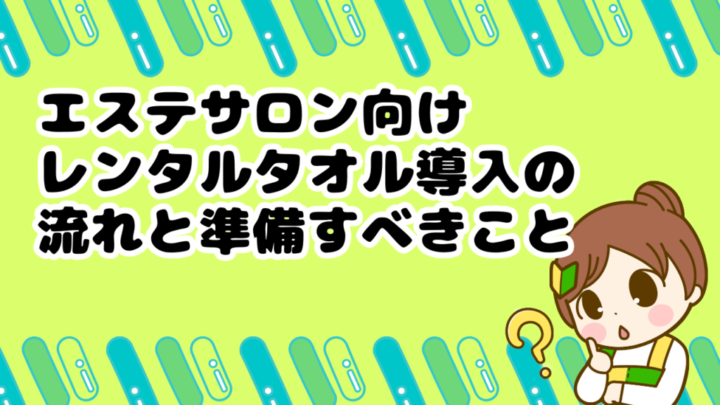 エステサロン　レンタルタオル