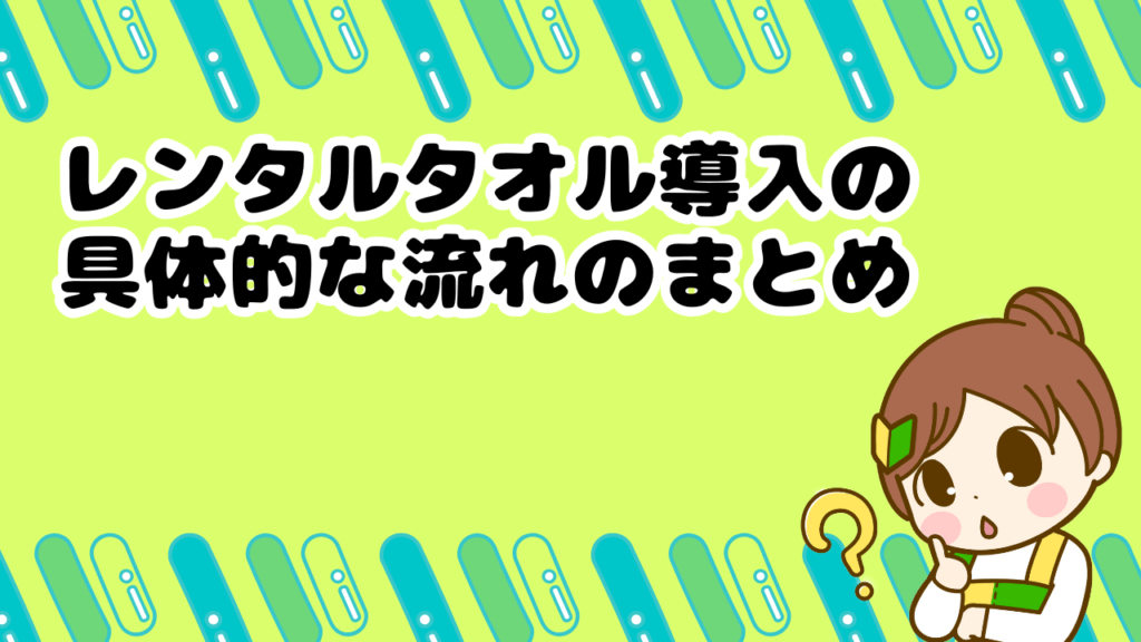 エステサロン　レンタルタオル