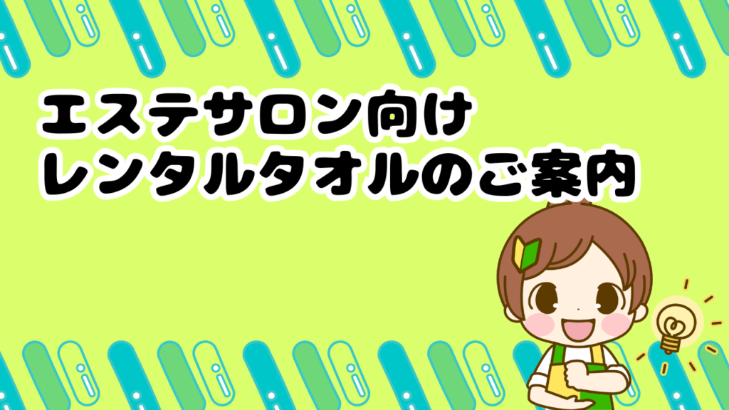 エステサロン　レンタルタオル