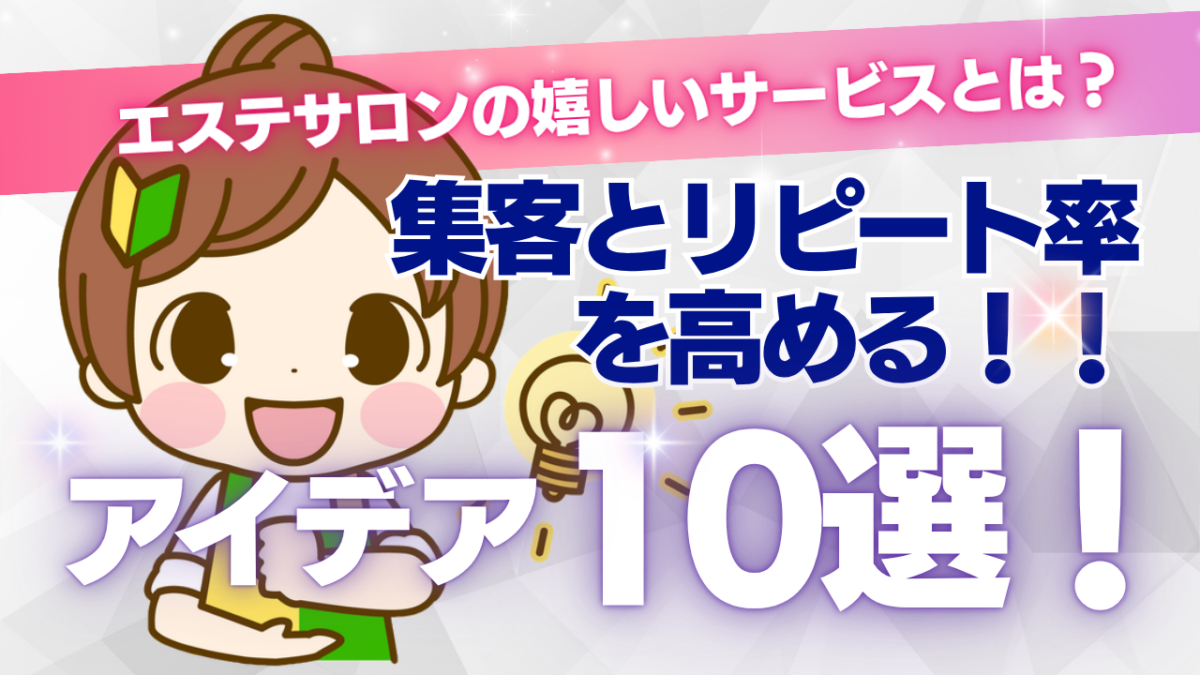 エステ　集客