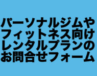トレーニングジムでお使いの各種タオルやトレーニングウェア、バスマット等のレンタルのお問い合わせはこちらへ