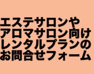 エステサロンでご利用される各種タオルやバスマット、ガウンなどのレンタルプランのご依頼やお問い合わせはこちらへ エステサロン タオル