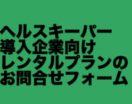 ヘルスキーパーの施術時にお使いの各種タオルや施術者着や施術着等のレンタルのご依頼やお問い合わせはこちらへ ヘルスキーパー タオル