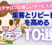 エステ　集客